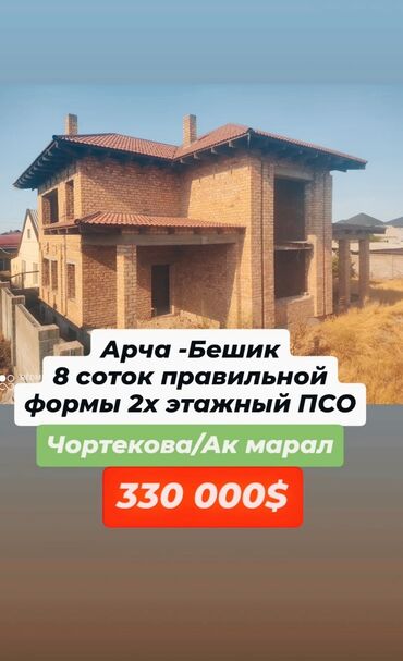 арча бешик продажа домов: Үй, 350 кв. м, 9 бөлмө, Риелтор, ПСО (өз алдынча бүтүрүү)