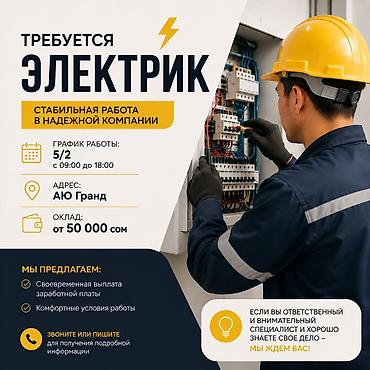 Требуется Электрик, Оплата: Ежемесячно, 1-2 года опыта