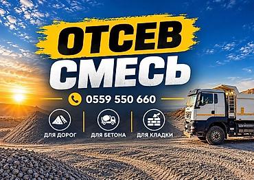 пескоблок которобуз: Отсев, Для фундамента, В розницу, Оптом, Хово, Камаз — 1