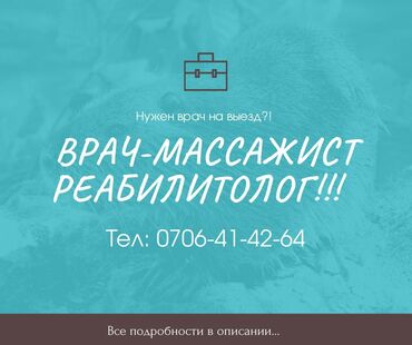 джалабад массаж: Врач
