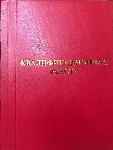 книги цоомо: Делаем переплёт Выпускных квалификационных работ (ВКР), Дипломных — 4