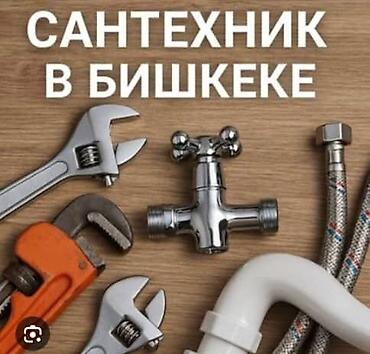 Сантехника баардык турлорун жазайбыз газа сварка отопления пластиковые