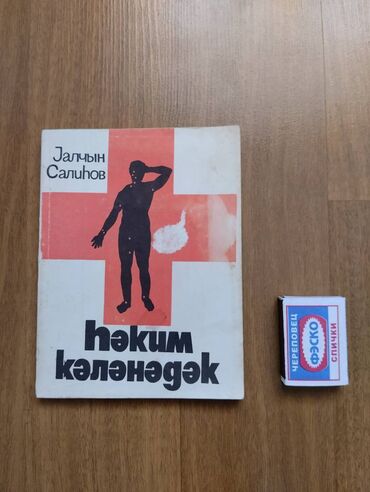 ilk tibbi yardim kitabı: Yalçın Salihov "Həkim gələnədək" (İlk yardım) 1985