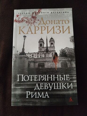 Musiqi alətləri: Məhsul: Kitab – Donato Karrozi, “Потерянные девушки Рима” (Rus