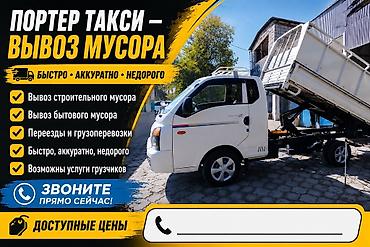 Заказать Хендай портер, Вывоз строй мусора, C грузчиком