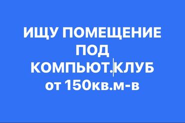 кв псо: ВОЗЬМУ В АРЕНДУ ПОМЕЩЕНИЕ ПОД КОМПЬЮТЕРНЫЙ КЛУБ, можно подвал