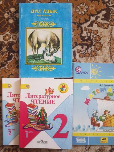математика книга 1 класс: 2 класс!! •Литературное чтение 1,2 часть вместе 300 сом •Математика