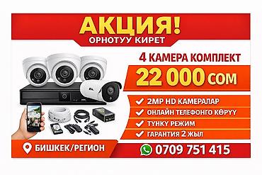 Видеонаблюдение: 📹 Видеонаблюдение орнотуу ✔️ 4 камера (2MP) ✔️ 8 каналдуу видео — 1