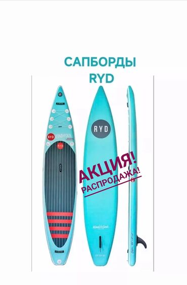 sup: В наличии Бишкек сапборды RYD Двухслойные ПВХ полный комплект : -