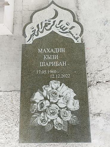 Ритуальные услуги: Изготовление памятников, Изготовление оградок, Изготовление крестов | Гранит, Металл, Мрамор | Установка, Оформление at lalafo.kg — 19 Ритуальные услуги: Изготовление памятников, Изготовление оградок, Изготовление крестов | Гранит, Металл, Мрамор | Установка, Оформление — 19