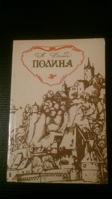 Bədii ədəbiyyat: Книги А.Дюма:"Граф Монте-Кристо. Полина.Королева Марго" и другие — 3