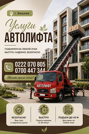 Услуги автолифта (г. Бишкек) - Подъём и подача грузов на любой этаж -
