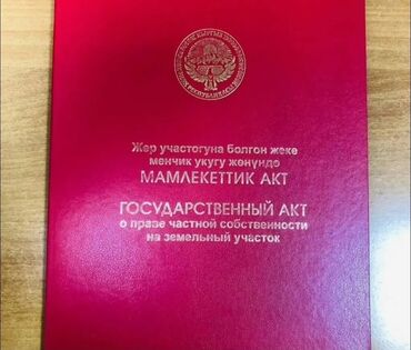 участок дом в селе байтик: 5 соток, Курулуш, Кызыл китеп, Сатып алуу-сатуу келишими