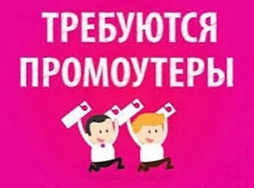 работа для студентов промоутер: Требуются промоутеры в ООО «НУР Телеком» : Для продажи сим-карт