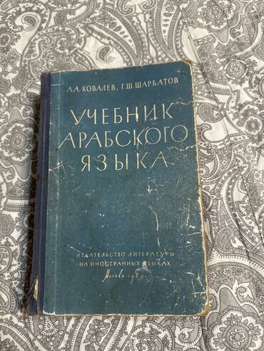 книга python: Винтажная книга. Учебник арабского языка. Москва,1960 год