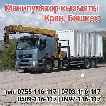 кант массаж: Услуги манипулятора (кран-манипулятор), Бишкек. - Специализированный — 1