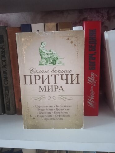 Аксессуары: Притчи мира 100 сом Марк Аврелий 150 Женщина у которой есть план 100