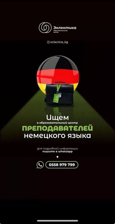 работа в европе для семейных пар с детьми: Требуется Учитель - Немецкий язык, Образовательный центр, 1-2 года опыта