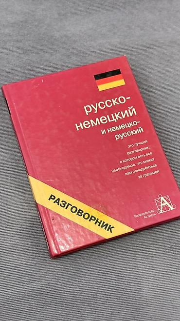 тула: Немецко-русские словари - Богатый словарный запас: общеязыковая — 5