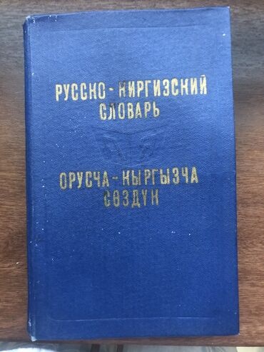 Спорт и хобби: Русско-киргизский словарь