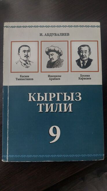 кыргыз сигиш: Кыргызский язык, 9 класс, Б/у, Самовывоз, Платная доставка