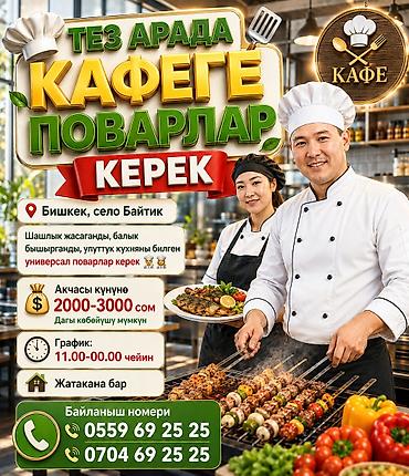 ТЕЗ АРАДА КАФЕГЕ ПОВАРЛАР КЕРЕК Бишкек, село Байтик Шашлык
