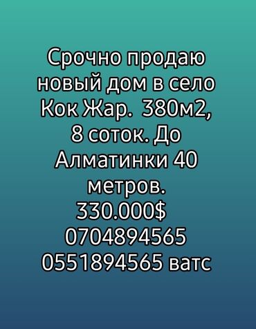 продаю дом в селе байтик: Дом, 380 м², 8 комнат, Собственник, Дизайнерский ремонт
