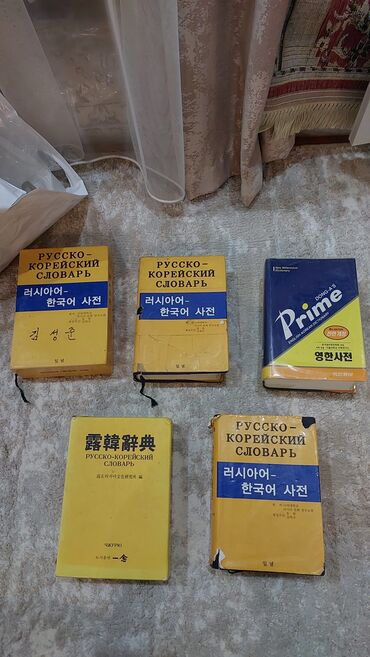 купюра сом: Словарь русско корейский англо корейский за все 5 книг 800 сом по