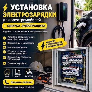 Услуга: установка электрозарядки для электромобилей + сборка at lalafo.kg Услуга: установка электрозарядки для электромобилей + сборка