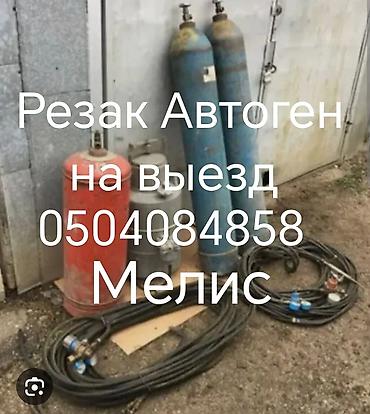 Автоген-резка на выезде. Кислород газовая резки РЕЗАК 24/7 Услуги