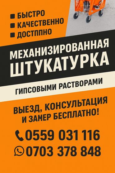 металлические фермы цена бишкек: Штукатурка Гарантия, Бесплатный выезд