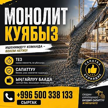 житкий кафель: Монолит фундамент заказ алабыз кайрылсаңыздар болот тез жана сапату — 1