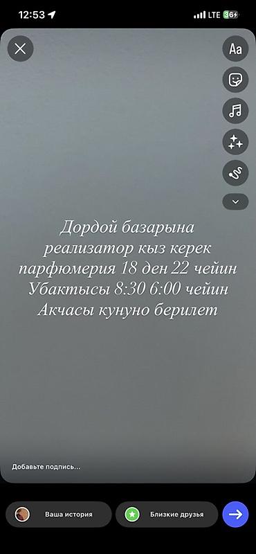 head hanter: Вакансия: реализатор/продавец парфюмерии на рынке Дордой. - — 1