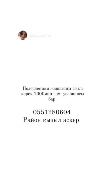 квартира издейм кызыл аскерден: 1 комната, Собственник, С подселением, С мебелью частично