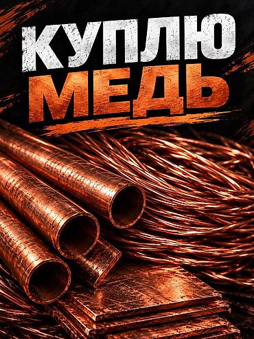 лист металлические: Скупка цветного метала: медь, латунь, алюминий. Принимаются: - Медь — 1