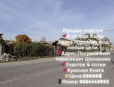 жер там бишкеке: 4 соток, Для бизнеса, Красная книга, Тех паспорт, Договор купли-продажи
