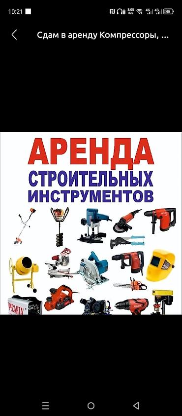 Аренда строительных инструментов