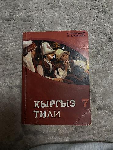 вынос руля: Кыргызский язык, 7 класс, Б/у, Платная доставка — 1