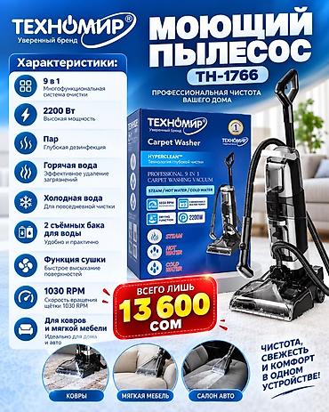 Моющий пылесос ТН‑1766 Техномир Профессиональная чистота дома и авто at lalafo.kg Моющий пылесос ТН‑1766 Техномир Профессиональная чистота дома и авто