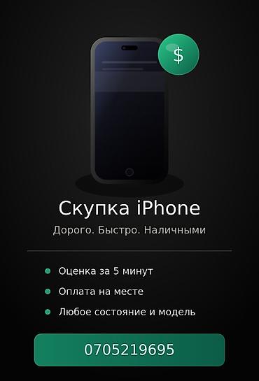 Техника сатып алуу: Куплю iPhone 12, 13, 14, 15 — дорого, наличными сразу Скупка iPhone — 1