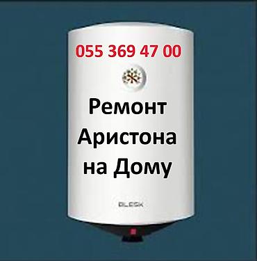 Ремонт водонагревателей: Сервис Ремонта Водонагревателей на Дому. Установка Диагностика утечек — 1