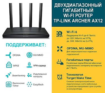сервера: Двухдиапазонный гигабитный Wi‑Fi роутер TP-Link Archer AX12 Ключевые — 1