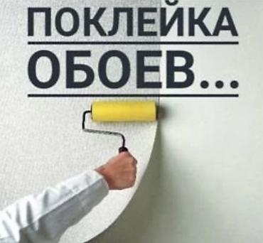 обой клеить цена: Поклейка обоев Профессиональные оклейочные работы под ключ: - — 1