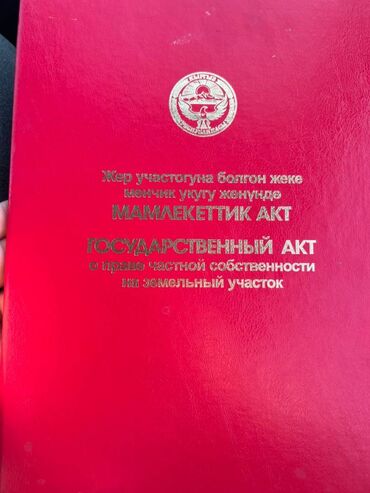 квартира аренда жер уй: 64 соток, Бизнес үчүн, Кызыл китеп, Сатып алуу-сатуу келишими
