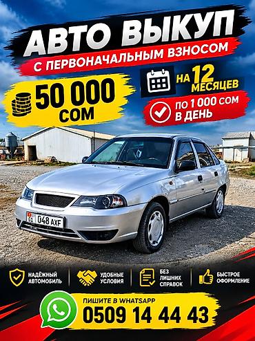 Сдаю Daewoo Nexia под выкуп, | Предоплата, Газ at lalafo.kg Сдаю Daewoo Nexia под выкуп, | Предоплата, Газ