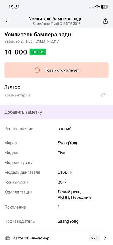 devo tiko: Усилитель заднего бампера для SsangYong Tivoli (первое поколение) — 2