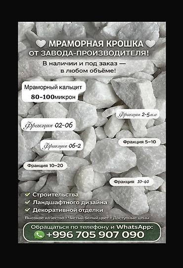 Мраморный щебень: Мраморная щебёнка (белая) - Фракция: крупная, ориентировочно 10–40 мм — 7