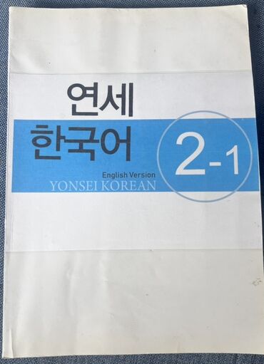 корейские одежды: Учебник «Yonsei Korean 2-1 (English Version)» - Серия: Yonsei Korean
