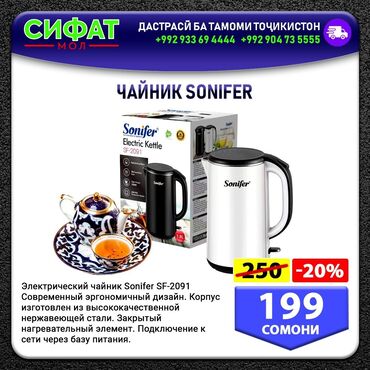 стиральная машина: ЧАЙНИК SONIFER Электрический чайник Sonifer SF-2091 Современный