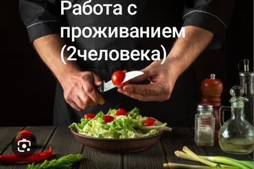вакансии официанты: Вакансия: работа в сфере общественного питания с предоставлением